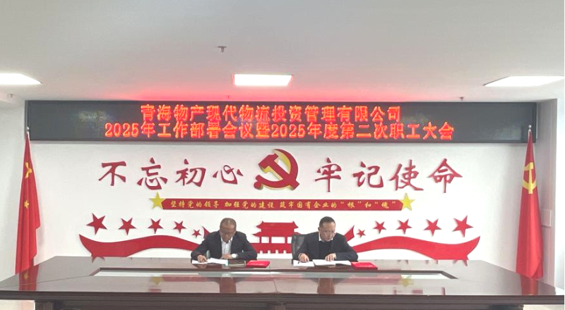 踔严振奋担使命&ensp;勇毅前行促发展&mdash;&mdash;现代物流公司召开2025年工作部署会议暨2025年度第二次职工大会