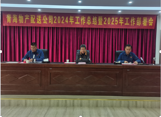 k8凯发官网配送公司召开2024年工作总结暨2025年工部署会