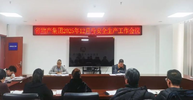 集团召开2025年12月份安全出产工作会议