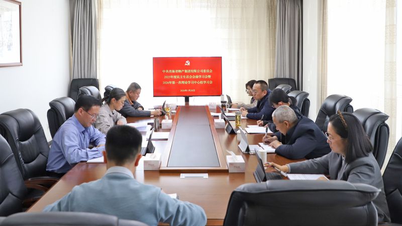 集团党委召开2025年度民主生涯会会前进建会暨2026年第一次理论进建中心组进建会