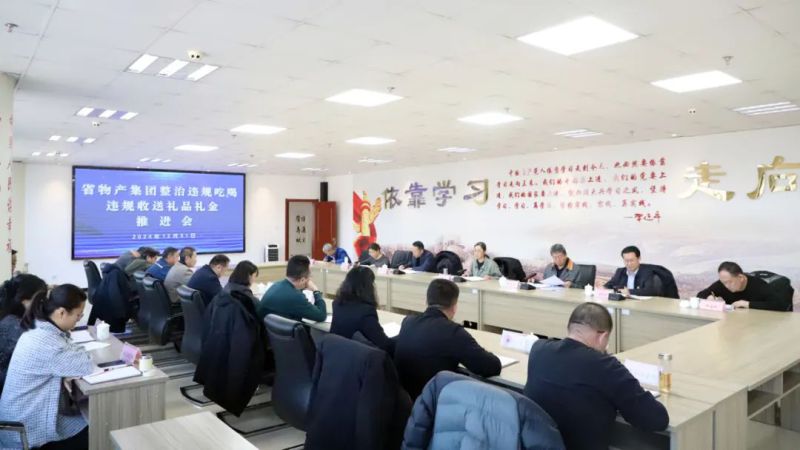 省k8凯发官网集团召开违规吃喝和违规收送礼物礼金问题专项整治工作推动会