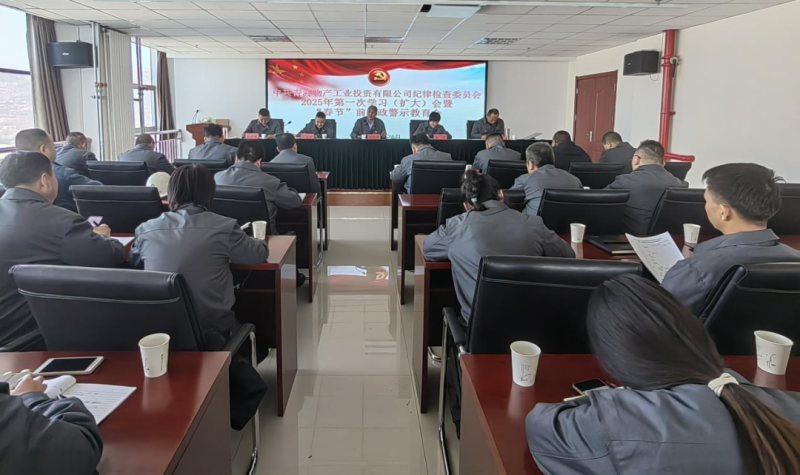 工投公司纪委召开2025年第一次进建（扩大）会暨&ldquo;春节&rdquo;前廉政警示教育会