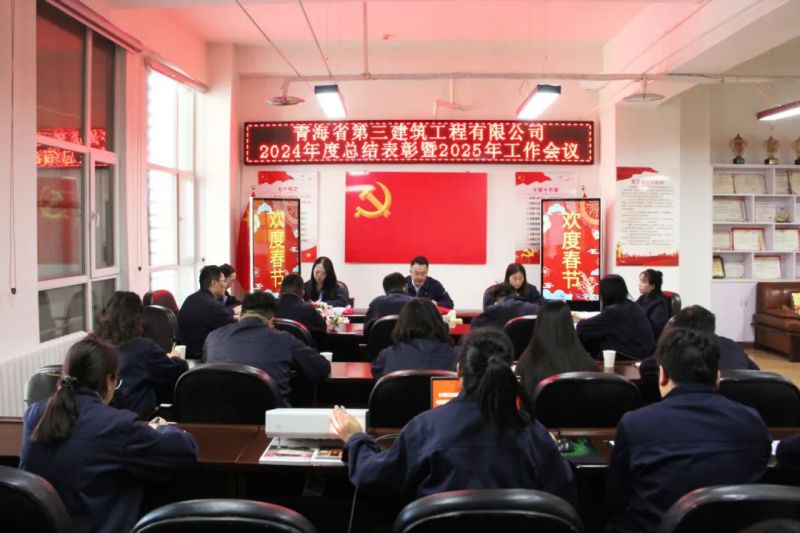 凝心聚力谋发展，拼搏奋进谱新篇&mdash;&mdash;省三建公司召开2024年度总结赞美暨2025年工作会议
